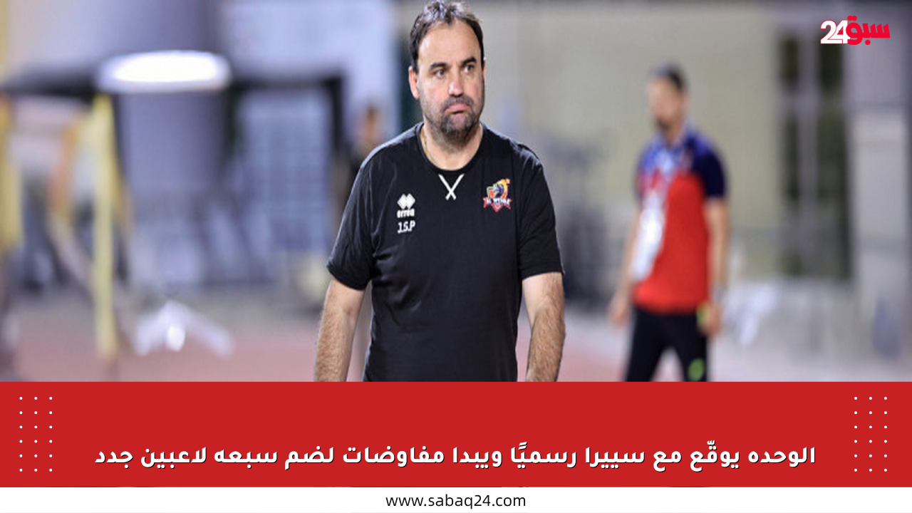 الوحدة يوقّع مع سييرا رسميًا ويبدأ مفاوضات لضم سبعة لاعبين جدد
